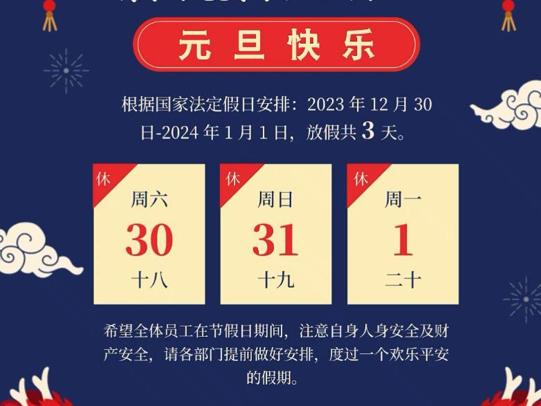 2024年彩神购彩购彩大厅“元旦”放假通知.jpg