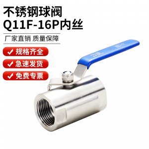  Q11F-16P DN15/DN20 内螺纹不锈钢球阀