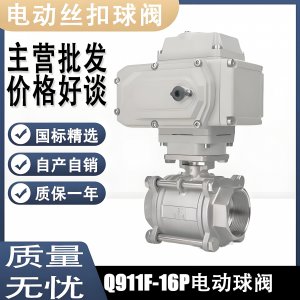 电动球阀Q911F-16P DN15mm，DN20mm丝扣螺纹